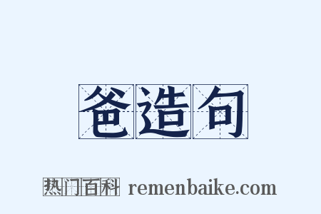 爸造句是什么意思的图片